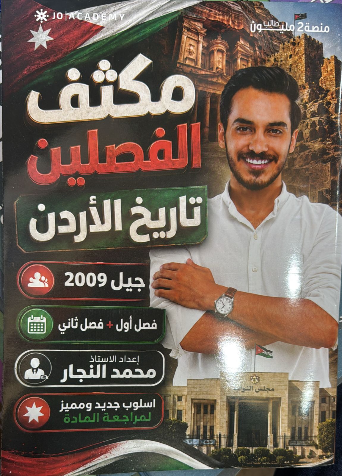 دوسية مكثف تاريخ الاردن الفصلين 2009 أ.محمد النجار